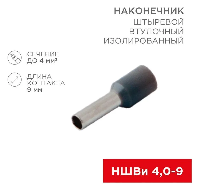 Наконечник штыревой втулочный изолир. (НШВИ F-9мм) 4кв.мм (СЕ040010grey) сер. Rexant 08-0821