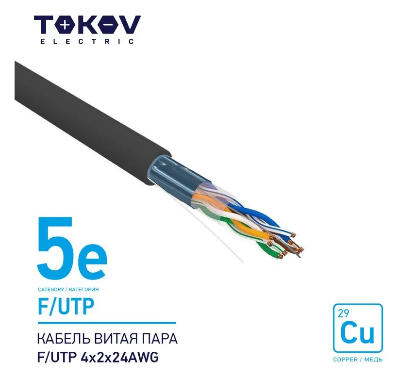 Кабель витая пара F/UTP 4х2х24AWG кат.5E наружный 500м TOKOV ELECTRIC TKE-C05-F/UTP-42-5E-500-OD