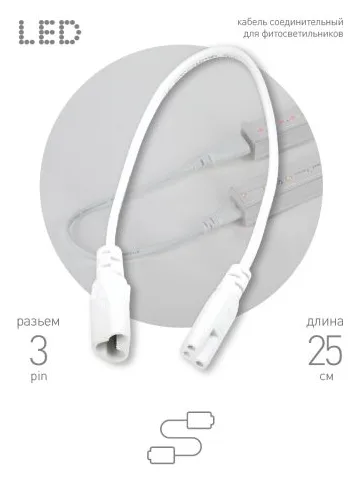 Кабель соединительный для фитолампы FITO-C5 (3-pin) IP20 FT-C5-С6-0.25 Эра Б0053063
