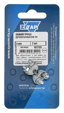 Зажим для каната 3мм DIN 741 (уп.2шт) Zitar 102735