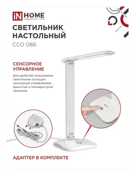 Светильник светодиодный настольный ССО 08Б 12Вт 3000-6500К 600лм сенсор-диммер с адаптером бел. IN HOME 4690612036557
