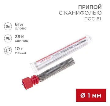 Припой с канифолью 10гр. d1.0мм Rexant 09-3101