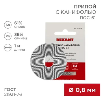 Припой с канифолью ПОС-61 d0.8мм спираль (1м) REXANT 09-3108