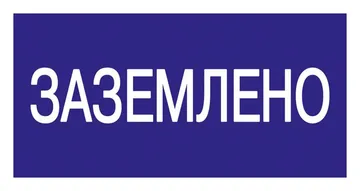 Знак "Заземлено" 200х100 IEK YPC10-ZAZEM-5-010