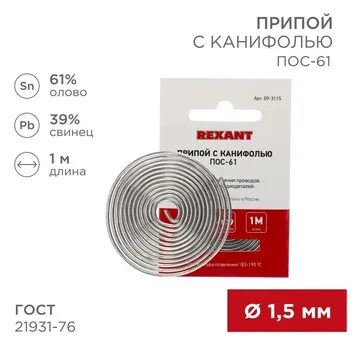 Припой с канифолью ПОС-61 d1.5мм спираль (1м) REXANT 09-3115
