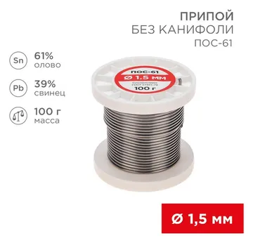 Припой катушка ПОС-61 без канифоли (d1.5мм 100гр) Rexant 09-3122