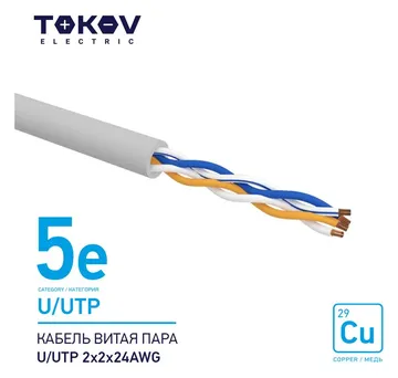 Кабель витая пара U/UTP 2х2х24AWG кат.5E 500м TOKOV ELECTRIC TKE-C06-U/UTP-22-5E-500