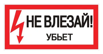 Знак "Не влезай. Убьет" 100х200мм EKF an-3-03