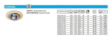 Светильник CORONA 51 2 24 Комтех P00377