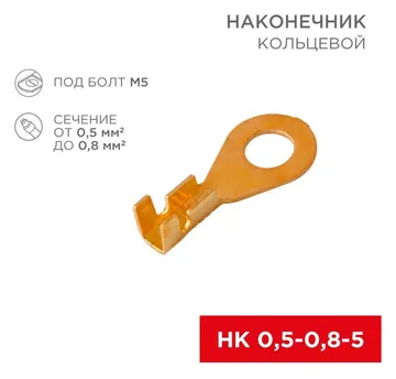 Наконечник кольцевой d5.2мм 0.5-0.8кв.мм НК 5-0.5-0.8 Rexant 08-0073