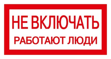 Знак "Не включать. Работают люди" 200х100 IEK YPC10-NEVKL-5-010