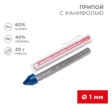 Припой с канифолью 20гр. d1.0мм (Sn60 Pb40 Flux 2.2%) REXANT 09-3103