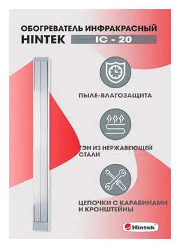Обогреватель инфракрасный электрич. 2кВт IC-20 HINTEK 05.214372