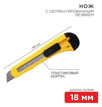 Нож с сегмент. лезвием 18мм пласт. корпус REXANT 12-4903