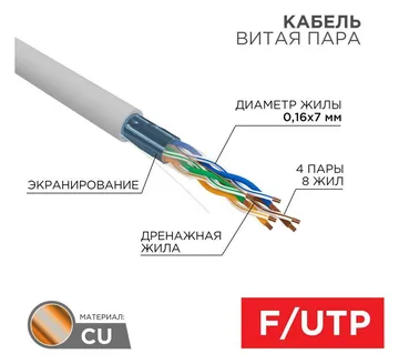 Кабель витая пара F/UTP кат.5e 4х2х24AWG PVC INDOOR медь МЖ сер. (305м) Rexant 01-0145