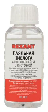 Флюс для пайки "паяльная кислота" 30мл (с кисточкой) REXANT 09-3613