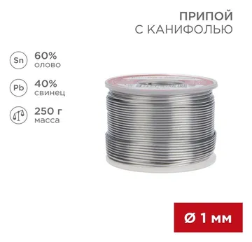 Припой с канифолью 250гр. d1.0мм (Sn60 Pb40 Flux 2.2%) REXANT 09-3313