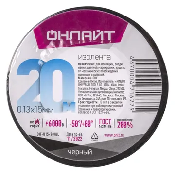 Изолента ПВХ 15мм (рул.20м) 71 677 OIT-B15-20/BL черн. ОНЛАЙТ 71677