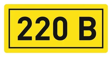 Наклейка "220В" 20х40мм PROxima EKF an-2-18
