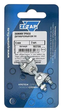 Зажим троса дугообразный 5мм DIN 741 (уп.2шт) Zitar 102736