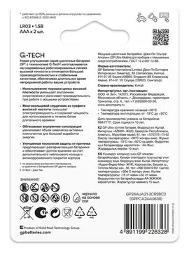 Элемент питания алкалиновый AAA/LR03 1.5В Ultra Alkaline G-Tech 24AUA21-2CRSBC2 20/160 (блист.2шт) GP 1232