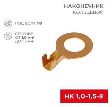Наконечник кольцевой d8.2мм 1-1.5кв.мм НК 8-1.0-1.5 Rexant 08-0075