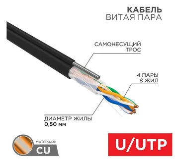 Кабель витая пара U/UTP кат.5E 4х2х24AWG solid CU PE Outdoor трос черн. (м) Rexant 01-0046