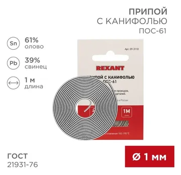 Припой с канифолью ПОС-61 d1.0мм спираль (1м) REXANT 09-3110