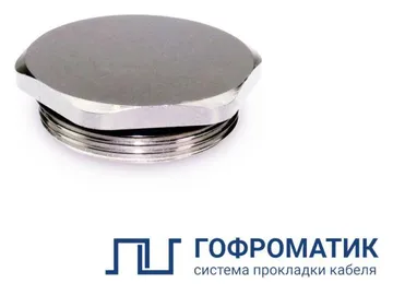 Заглушка латунная шестигранная ЗР2-ЛР-М50х1.5 IP66/IP67/IP68 ГОФРОМАТИК zeta35063