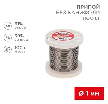 Припой катушка ПОС-61 без канифоли (d1.0мм 100гр) Rexant 09-3121