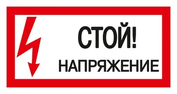 Знак "Стой! Напряжение" 200х100мм IEK YPC10-STNAP-5-010