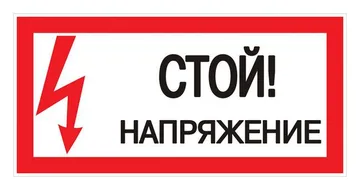 Знак "Стой! напряжение" S06 150х300мм пластик PROxima EKF pn-2-06
