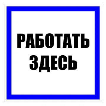 Знак пластик "Работать здесь" S15 250х250мм PROxima EKF pn-2-01