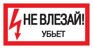 Знак "Не влезай. Убьет" 200х100 IEK YPC10-NEVLZ-5-010