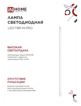 Лампа светодиодная LED-T8-М-PRO 20Вт трубчатая с двухсторонним цоколем матовая 6500К холод. бел. G13 2000лм 230В 1200мм неповоротн. IN HOME 4690612030999
