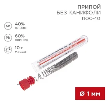 Припой без канифоли ПОС-40 10г d1.0мм (Sn40 Pb60) колба Rexant 09-3092