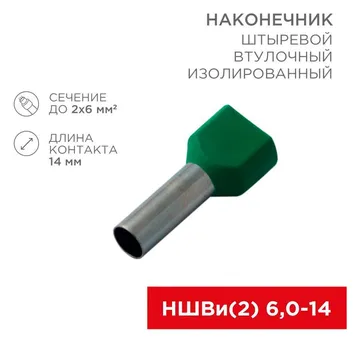 Наконечник штыревой втулочный изолир. (НШВИ F-14мм) 2х6кв.мм (TE-6014) зел. REXANT 08-2811